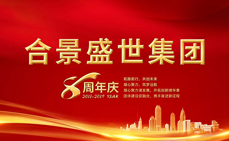 合景盛世集團(tuán)八周年慶典活動(dòng)圓滿落幕，快來(lái)看看誰(shuí)是最強(qiáng)王者