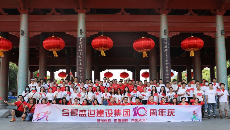 合景盛世建設(shè)集團(tuán)十周年慶 感恩有你，風(fēng)雨同舟，共創(chuàng)未來(lái)